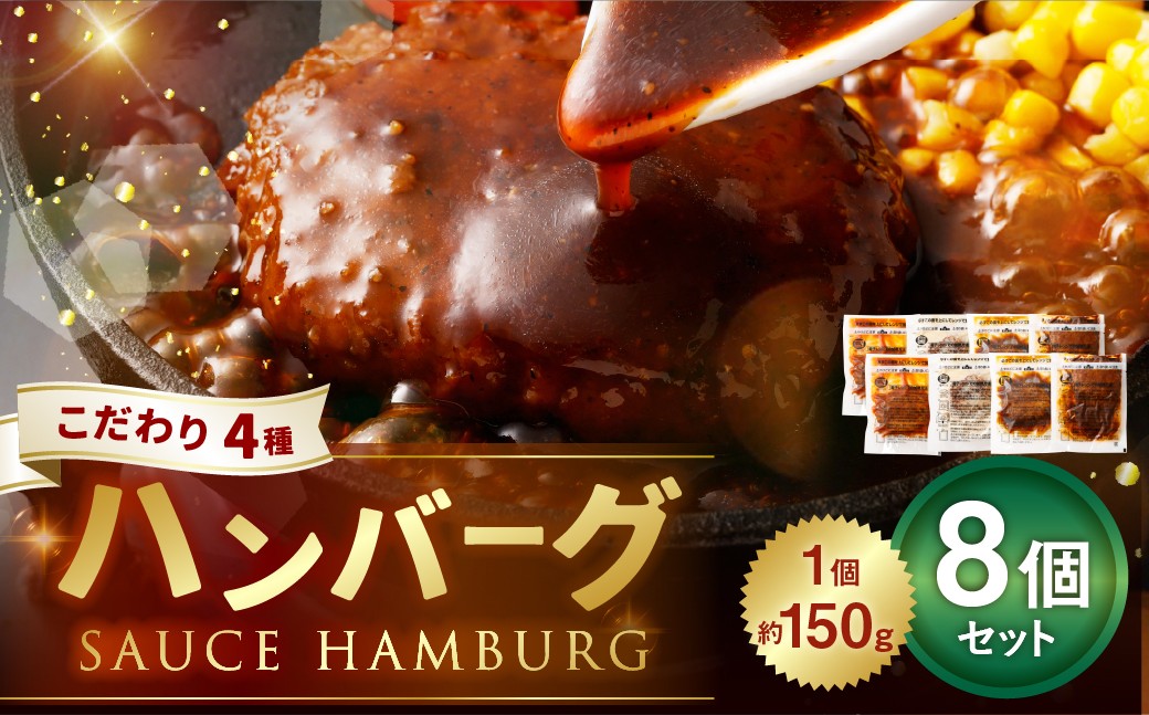 
            こだわり4種ハンバーグ 各約150g×2 計8個セット 計約1.2kg ハンバーグ ソースハンバーグ 肉 にく お肉 ソース トマト ホワイトソース ペッパー ブラウンシチュー 冷凍
          