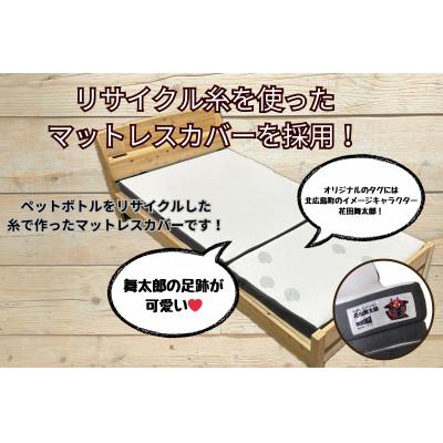 ふるさと納税 北広島町 キタヒロマットレスシロ厚め(シングル)　環境にやさしいリボーンマットレス　モウタロウカバー |  | 02
