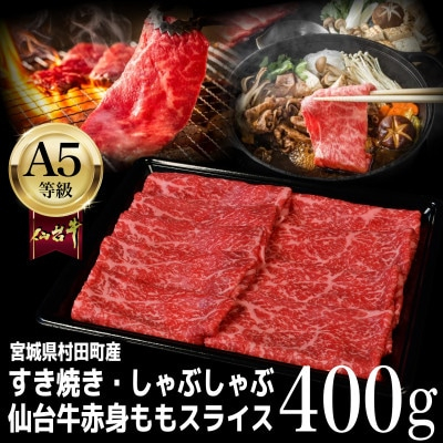 
＜A5仙台牛＞ももスライス 400g×1 すき焼き・しゃぶしゃぶ用【1401380】
