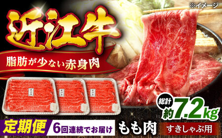 【全6回定期便】近江牛すきしゃぶ用もも肉1.2kg [AQDB016] 近江牛 牛肉