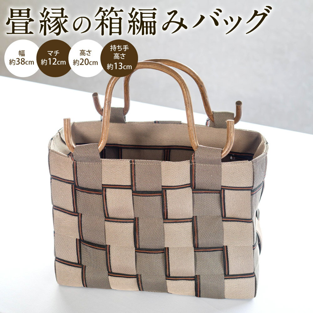 【ふるさと納税】畳縁の箱編みバッグ　 バック ばっく 畳 たたみ タタミ 工芸品 こうげいひん 職人技 しょくにんわざ 楽天 返礼品 寄付 お歳暮 ギフト プレゼント 滋賀 東近江B-H01　畳増