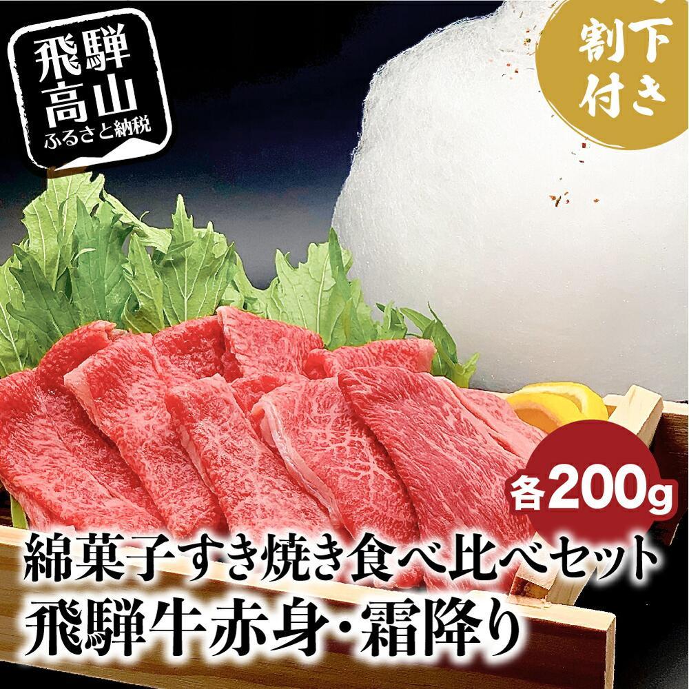 【ふるさと納税】A5ランク飛騨牛 綿菓子すき焼き 霜降り・赤身食べ比べセット 計400g＋割下300ml | 綿菓子1個付き 牛肉 肉 化粧箱入り 割り下 贈答 飛騨高山 和牛 岩ト屋 HF029VP