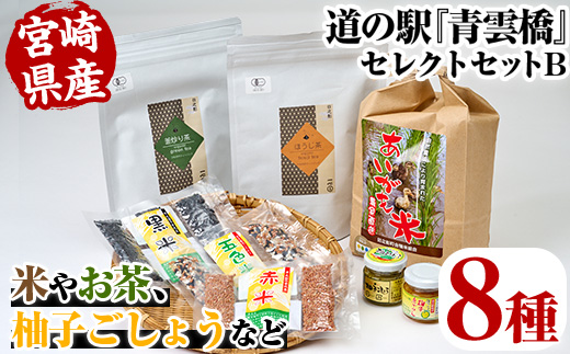 日之影の道の駅 青雲橋セレクトセットB(8種) 米 白米 精米 国産 ご飯 お茶 釜炒り茶 ほうじ茶 調味料【MU018】【日之影町村おこし総合産業(株)】