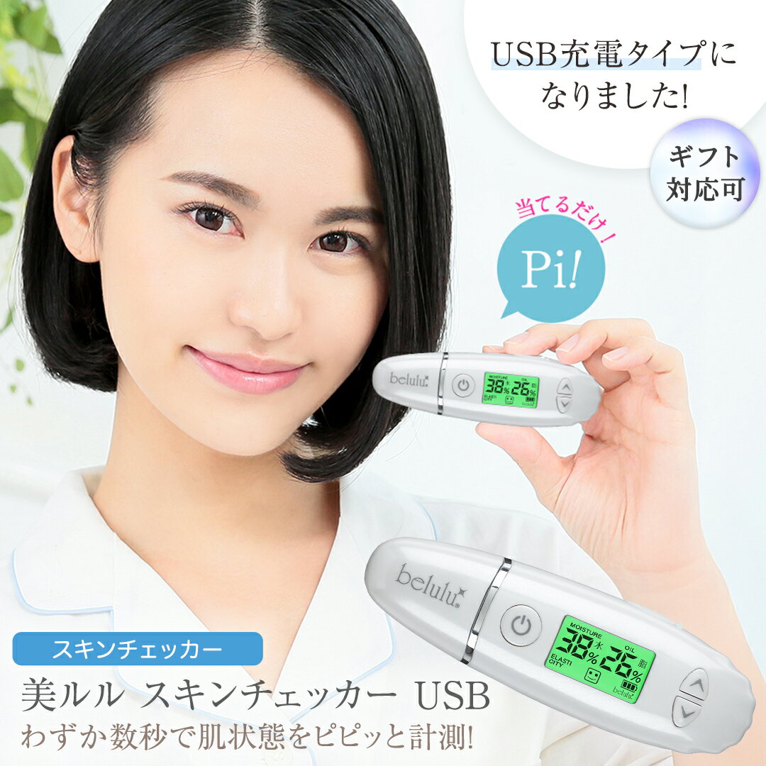 【ふるさと納税】レビューキャンペーン実施中!! ＼ 選べるラッピング対応 ／ 美ルル スキンチェッカー USB ＜ belulu Skin Checker USB ＞ スキンチェッカースキンチェッカー 肌水分チェッカー 水分 油分 リニューアル ギフト 肌質 ハリ 弾力