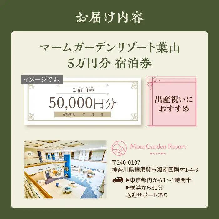 宿泊券 マームガーデンリゾート葉山 5万円分宿泊券 / 宿泊券 リゾート宿泊券 ホテル宿泊券【株式会社マムズ】 [AKBM001]