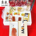 【ふるさと納税】天然もんバラエティーセット 味噌漬け燻し(鯛・鰆)各40×1個 からすみパウダー50g×1個 剣先イカめし60g×1個 本からすみ60g×1個 本からすみ25g×2個 コロコロからすみ12g×2個 「2024年 令和6年」