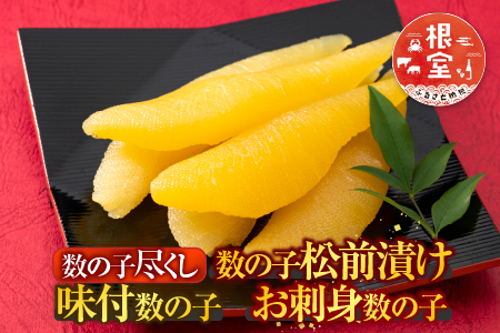数の子尽くし B-42090
