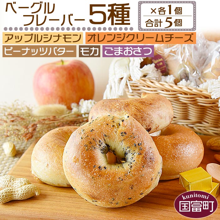 【ふるさと納税】＜ベーグル フレーバー5種×各1個 合計5個＞※入金確認後、翌月末迄に順次出荷します。 セット アップル シナモン オレンジクリームチーズ ピーナッツバター モカ ごまおさつ パン 朝食 ランチ サンドイッチ 食べ比べ 国富製パン所 宮崎県 国富町 【冷凍】