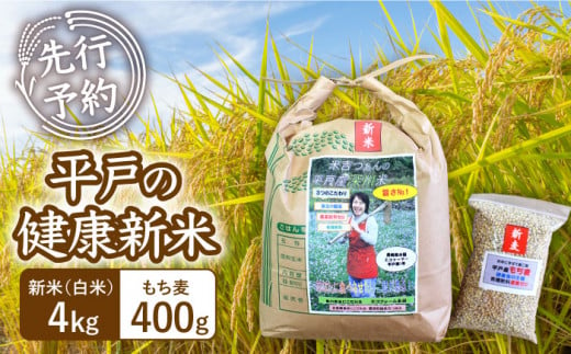 【令和6年新米】《健康にこだわる貴方へ！》平戸の健康新米(白米4kg・もち麦400g)【エコファーム永田】 [KAB221]