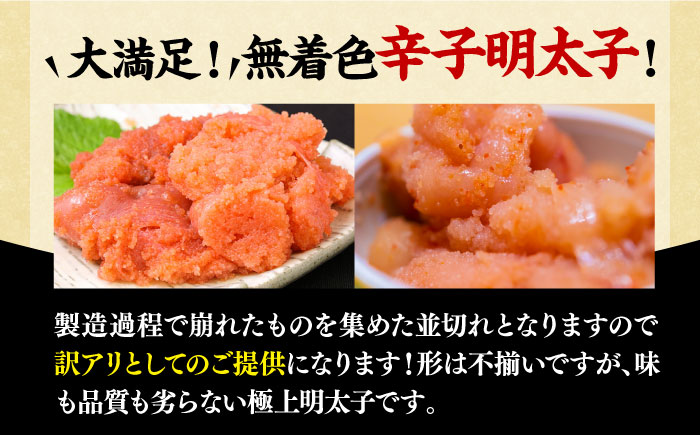 【全3回定期便】【訳あり】大満足！無着色辛子明太子 並切 500g×1p 《築上町》【MEAT PLUS】明太子 めんたいこ おかず おつまみ[ABBP121]