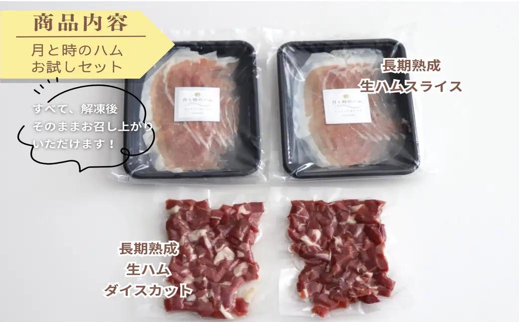 田島畜産の月と時のハム(長期熟成生ハム)お試しセット 長期熟成 生ハム ハム 塩漬け お試し 希少 冷凍便 佐賀県 太良町 NB37