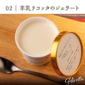 石狩ひつじ牧場 羊乳リコッタのジェラート95ml×4個・羊肉200g・羊乳チーズ50g