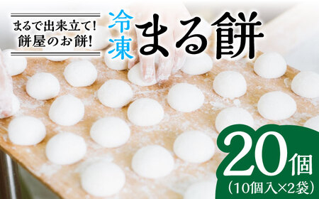 【まるで出来立て！】冷凍まる餅 計20個（10個入×2袋）/ もち / 佐賀県 / 有限会社菓心まるいち [41AABY004]