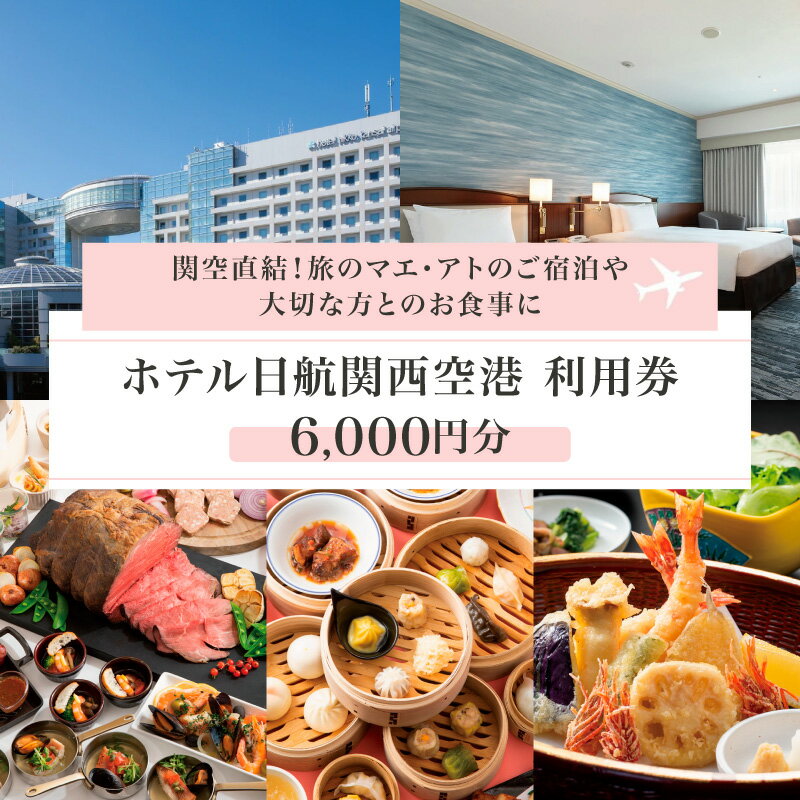 【ふるさと納税】ホテル日航関西空港 利用券 6,000円分 関西国際空港 ホテル 出張 旅行 旅 食事 レストラン ファミリー グループ オールデイダイニング ザ・ブラッスリー ブッフェ 中華料理 桃李 コース料理 飲茶 食べ放題 本格中華 券 チケット 大阪府 泉佐野市 送料無料
