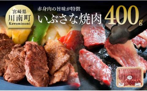 いぶさな牛 焼肉 400g 【 肉 牛肉 焼肉 バーベキュー おうちごはん 宮崎県川南町 】