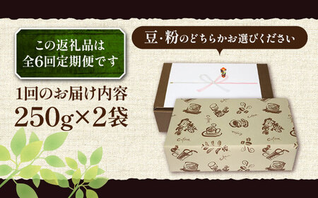 【全6回定期便】【ギフト用】 ペルー コーヒー 中煎り 250g×2《豊前市》【稲垣珈琲】珈琲 コーヒー 豆 粉 有機 贈り物[VAS213] コーヒー コーヒー飲料 コーヒータイム コーヒー カフェ