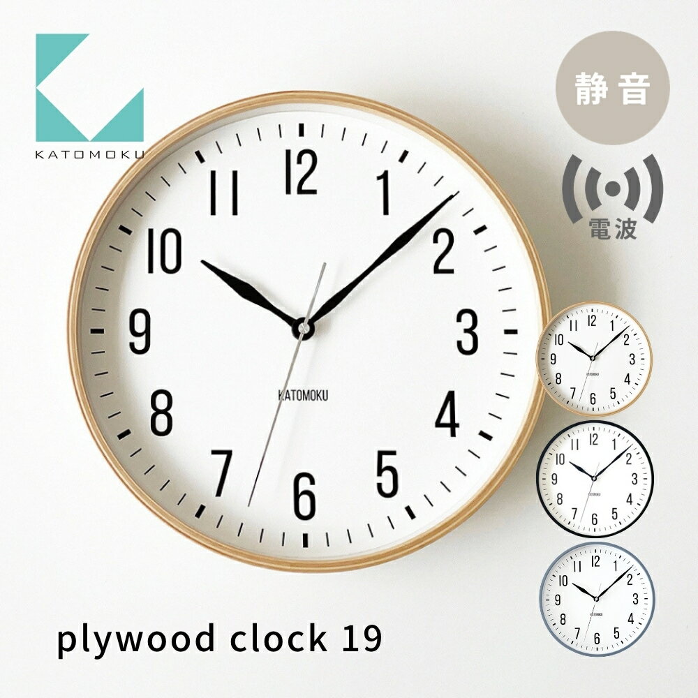 【ふるさと納税】【年内発送】KATOMOKU plywood clock 19 km-111RC 電波時計 ナチュラル ブラック インテリア 置き時計 掛け時計 カトモク 加藤木工 木製雑貨 木工雑貨 日用品 ナチュラル 壁掛け 木目 オシャレ アナログ ダイニング リビング 新築 お祝い 15000円
