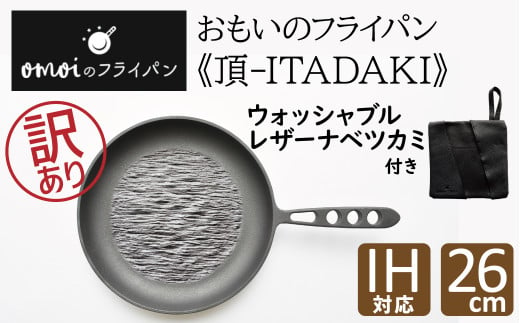 
訳あり おもいのフライパン26cm《頂-ITADAKI-》＆【おもいのフライパンウォッシャブルレザーナベツカミ】　H051-202
