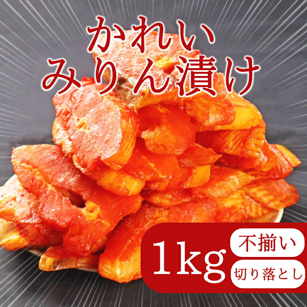 【ふるさと納税】ジョイフーズ　かれいみりん漬け（切り落とし）1kg｜ かれい カレイ 鰈 切り落とし 切落し みりん漬け 不揃い 1kg 訳あり 不揃い品 漬魚 冷凍 美味しい お取り寄せ ご自宅用 海の幸 魚介類 魚貝類 水産 おかず グルメ ジョイフーズ