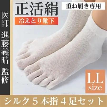 正活絹 冷えとり靴下 シルク5本指 4足セット(LLサイズ)【1584064】