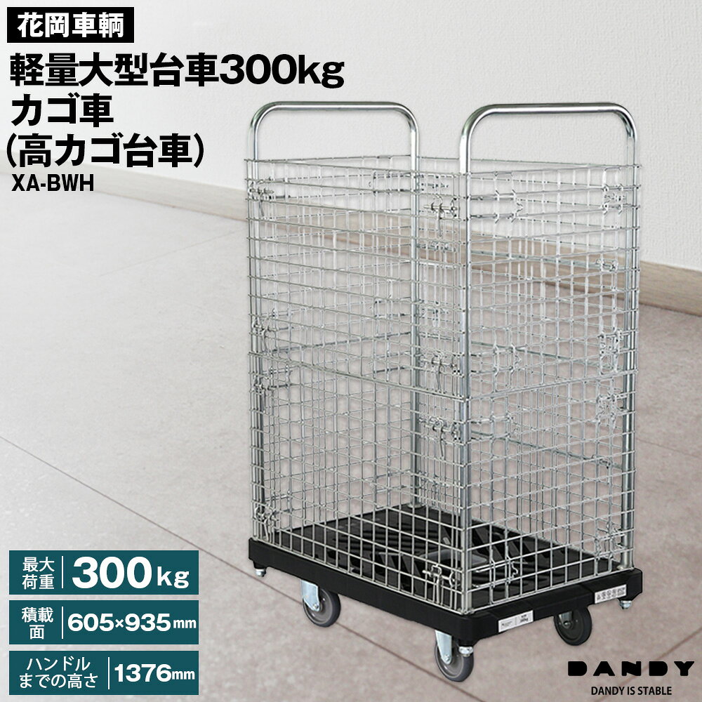【ふるさと納税】花岡車輌ダンディ軽量大型台車300kg カゴ車（高カゴ台車） XA－BWH ／ 業務用 物流 倉庫 配送現場 荷物運搬 高さ1376mm 高カゴ仕様 収納性 荷物整理 静音 操作性 段差対応 運搬作業 プラスチック荷台 グッドデザイン 日本製 No.649