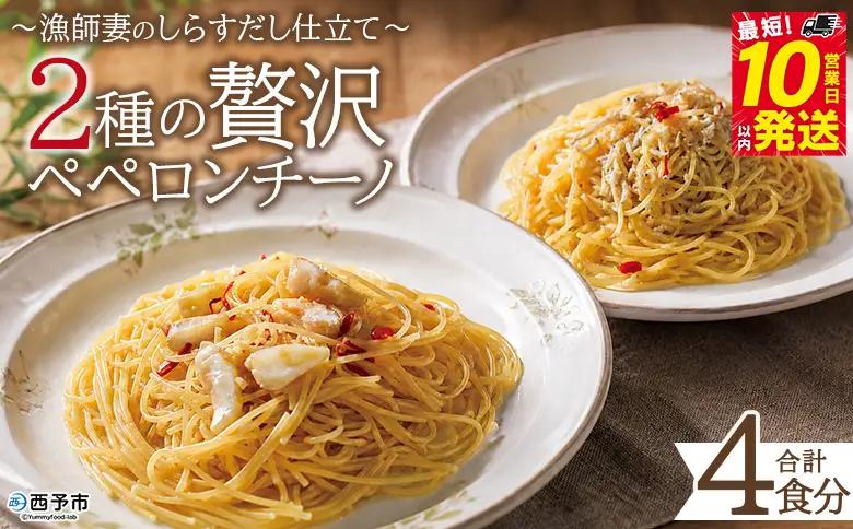 ＜漁師妻のしらすだし仕立て 2種の贅沢ペペロンチーノ 4食＞『最短10営業日以内に発送予定』食べ比べ セット パスタ スパゲティー 出汁 シラス 貝柱 あこや貝 濃厚 旨み 簡単調理 一品料理 茹でる