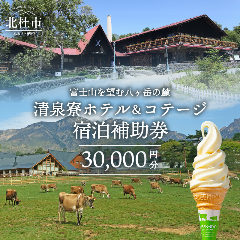 清泉寮 ホテル＆コテージ 宿泊補助券 (30,000円分) [h111]
