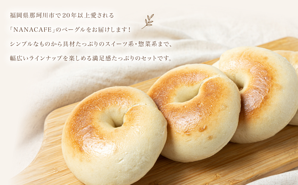 寄附額改定↓ プレーンベーグル 15個セット【NANA CAFE】 15個セット