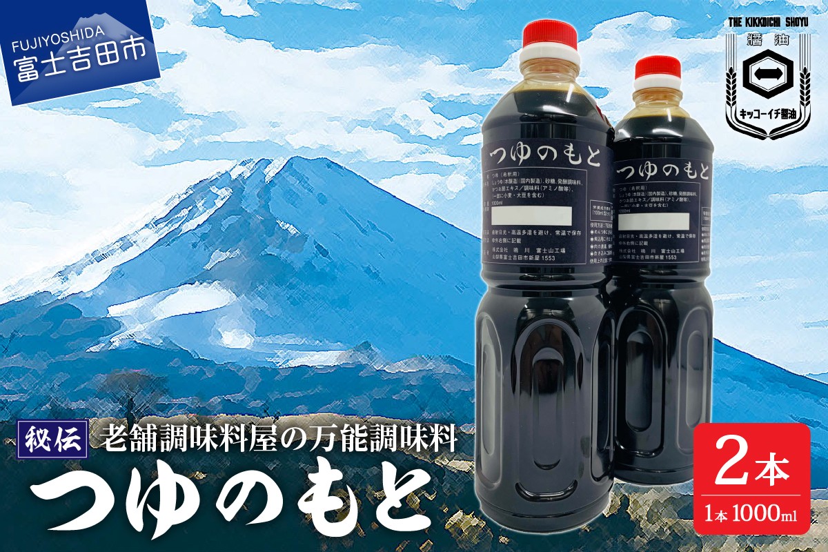 
                  【訳あり】秘伝「つゆのもと」 めんつゆ 1L×2本セット (鳴川の万能調味料) めんつゆ 調味料 万能 つゆのもと 1L 2本セット 秘伝 料理 麺 スープ 濃縮 富士山の水 味付け 老舗 醤油 山梨 富士吉田
                