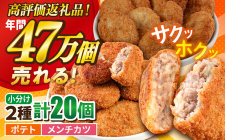 ポテトコロッケ メンチカツ 各10個 / メンチカツ  [AKFJ022]