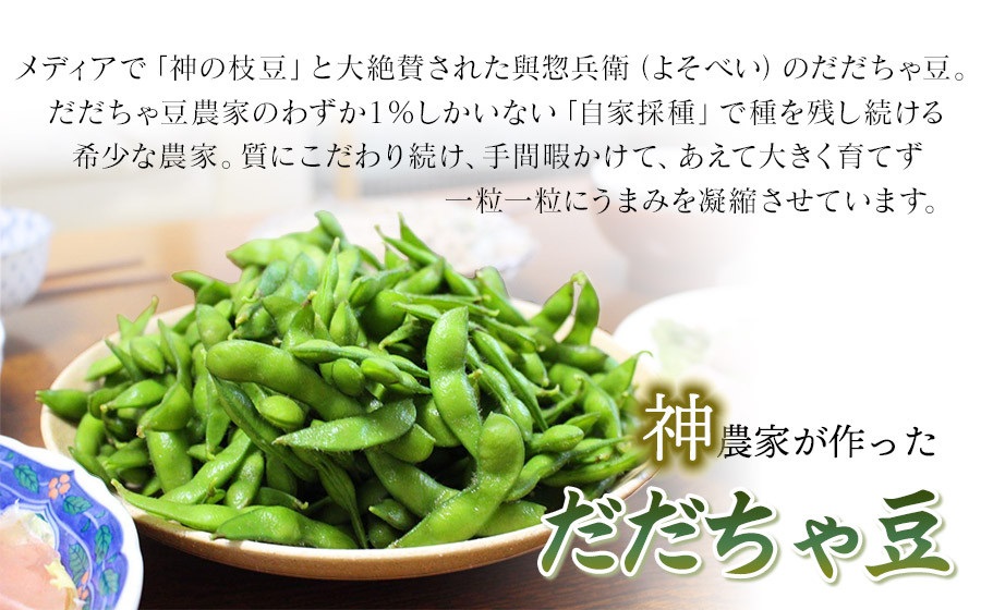 【令和7年産先行予約】一番採れ！神の枝豆と呼ばれた與惣兵衛の【初物だだちゃ豆】1kg　K-731