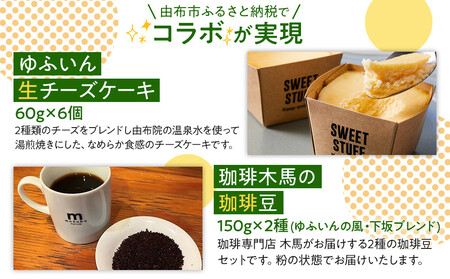【ゆふの福袋】＜ゆふぶくろ＞ホッと一息♪優雅なコーヒータイムをご堪能あれ！コーヒータイム【粉】（２）