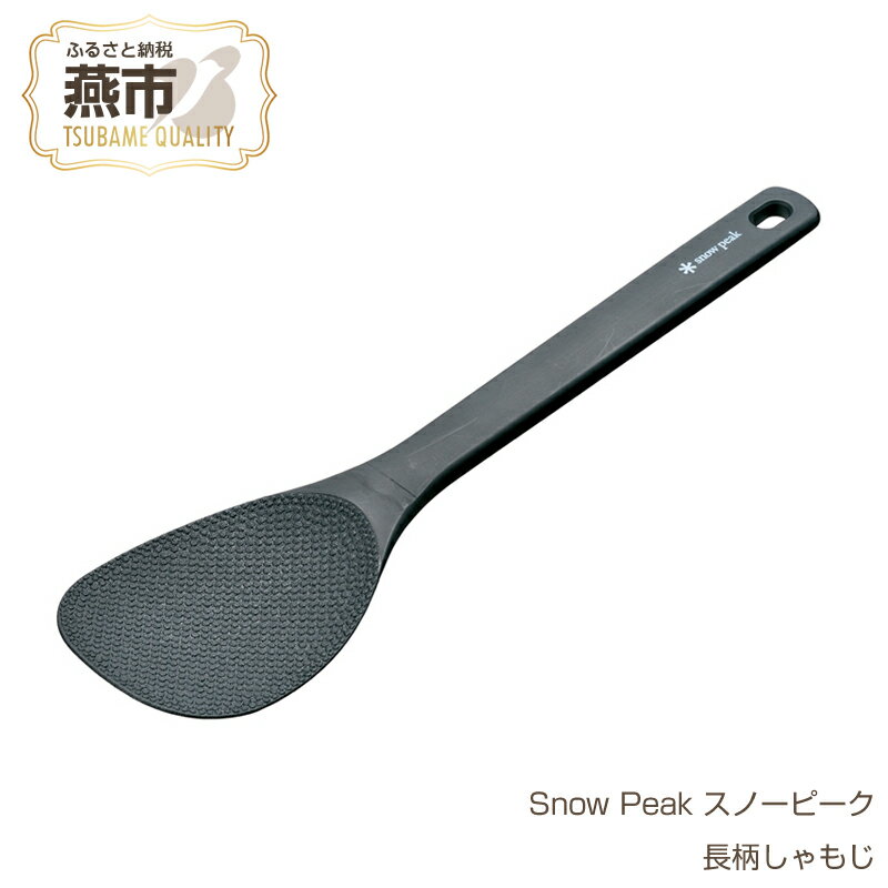 【ふるさと納税】Snow Peak スノーピーク 長柄しゃもじ【 アウトドア キャンプ 燕三条 新潟県 燕市 】