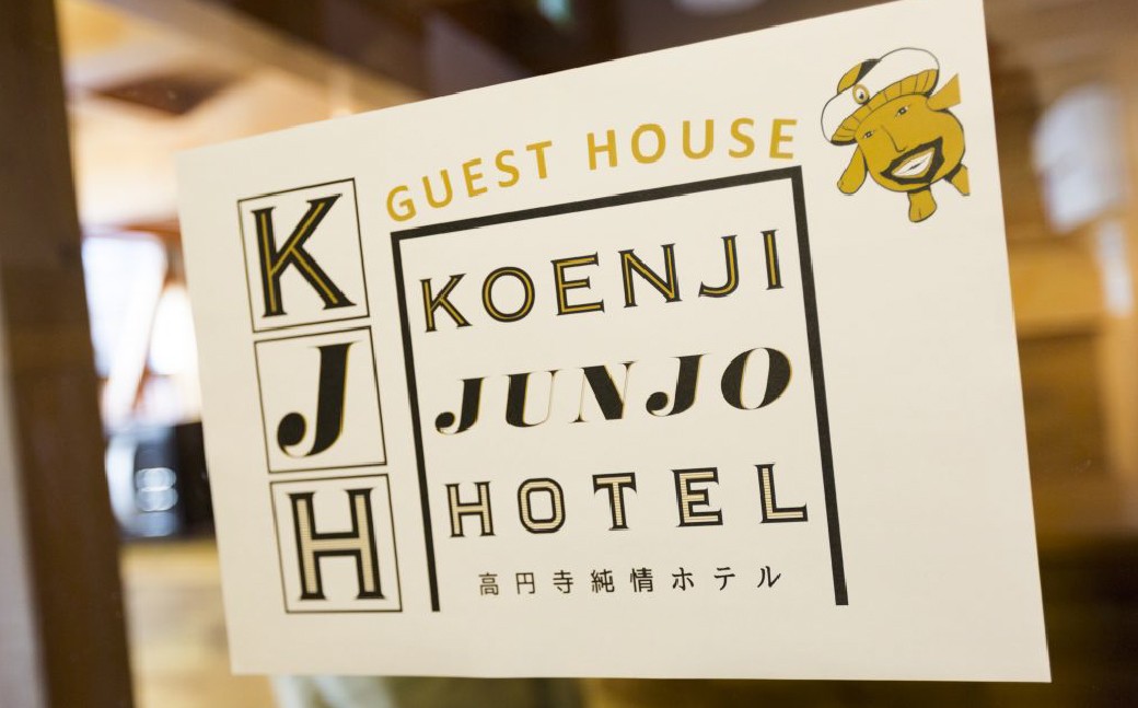 ゲストハウス高円寺純情ホテル宿泊予約券