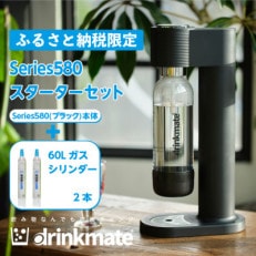 【ふるさと納税限定】ドリンクメイト Series580スターターセット/ブラック