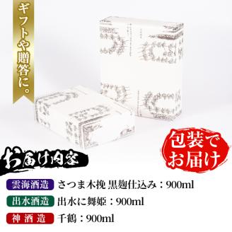 i170-k 【敬老の日ギフト】焼酎の本場鹿児島！出水の三蔵飲み比べ「さつま木挽 黒麹仕込み・出水に舞姫・千鶴」(各900ml×3本) 敬老の日 焼酎 芋焼酎 本格焼酎 飲みくらべ さつまいも 九州限