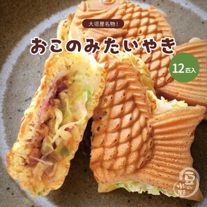おこのみたい焼き  12匹入り｜たい焼き