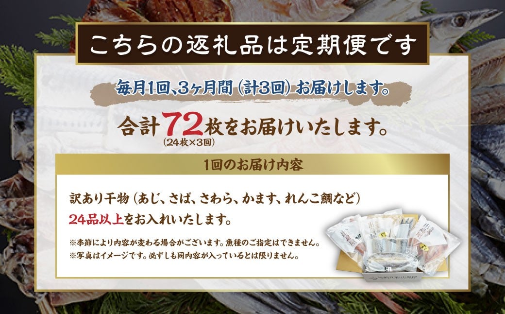 【全3回定期便】長崎出島屋お任せ 訳あり 干物 24枚 ／ わけあり ワケアリ ひもの 海鮮 魚介 魚 肴 おつまみ 長崎県 長崎市