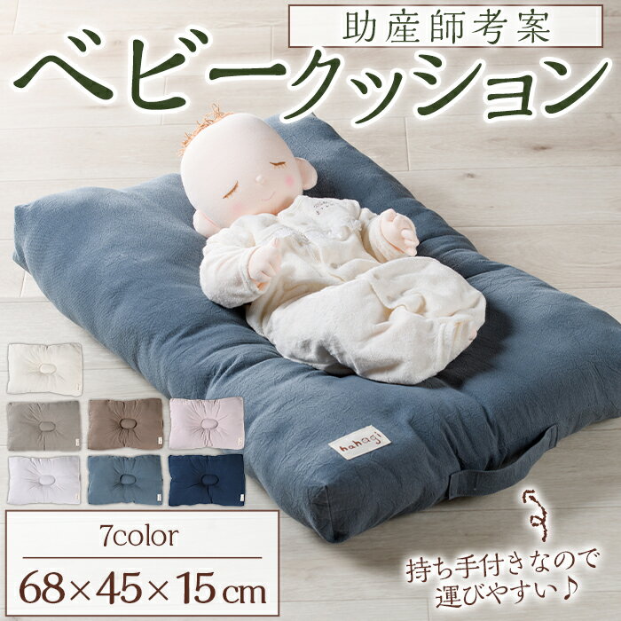 【ふるさと納税】助産師考案 hahagi ベビークッション (1個・68×45×15cm) 日本製 ぴったり フィット 出産祝い 出産準備 ベビー 快適 マタニティ 子育て ベビー用品【110900500】【合同会社ユー・ティー企画】