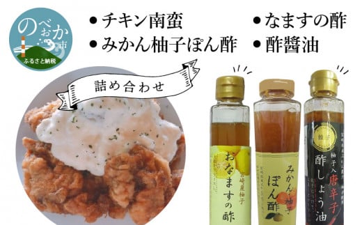 
チキン南蛮　なますの酢　みかん柚子ぽん酢　酢?油　詰め合わせ　N0145-ZA460
