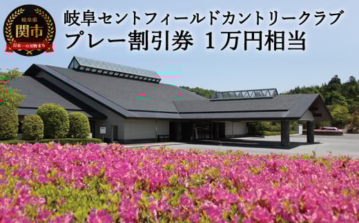 
T34-01 プレー割引券×10枚 【10,000円相当】（セントフィールド ゴルフ場 利用券 岐阜県 名古屋から車で1時間 岐阜から車で1時間 中濃）
