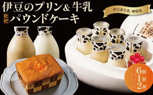 伊豆 特濃モーモーミルク 使用 大木乳業 プリン 3種 （伊豆恋人岬の君だけプリン・君チョコプリン・伊豆ミルクプリン 各2個）・土肥びわ パウンドケーキ 1個・伊豆特濃モーモーミルク 1本（500ml）・みるく屋の珈琲 1本（500ml）セット　【プリン 牛乳 卵 洋菓子 手作り 】A-055　