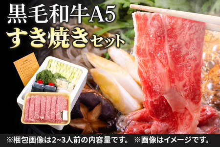 黒毛和牛 A5リブロース すき焼きセット 2～3人前 牛肉 秋田県産