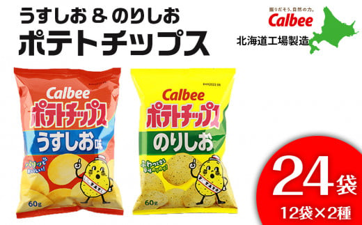 
カルビーポテトチップス＜うすしお×のりしお＞12袋入 各1箱《北海道工場製造》
