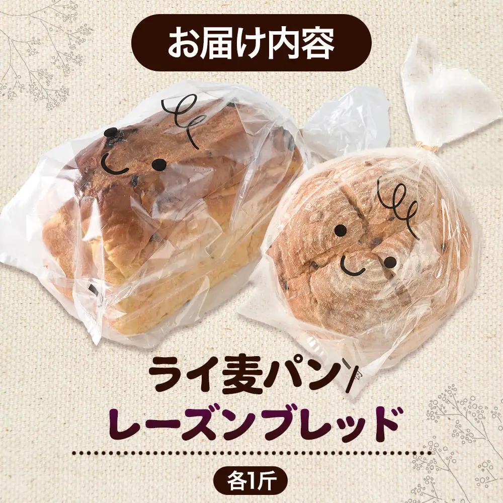 パン好きに贈るパンセット計2斤（ライ麦パン 1斤・レーズンブレッド 1斤） 《冷凍パン》
