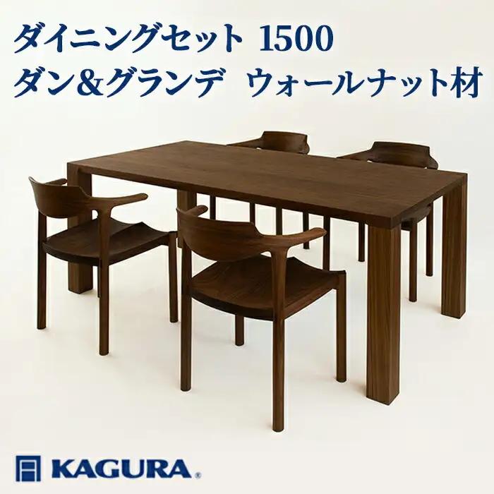 ダイニングセット 1500 ダン＆グランデ ウォールナット材 テーブル アームチェア 【ダイニングセット】【ho1277】