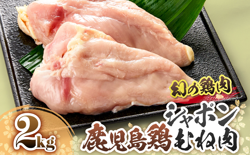 2921 唯一の国産 幻の鶏肉 シャポーン鹿児島鶏むね肉2kg　KN048-005