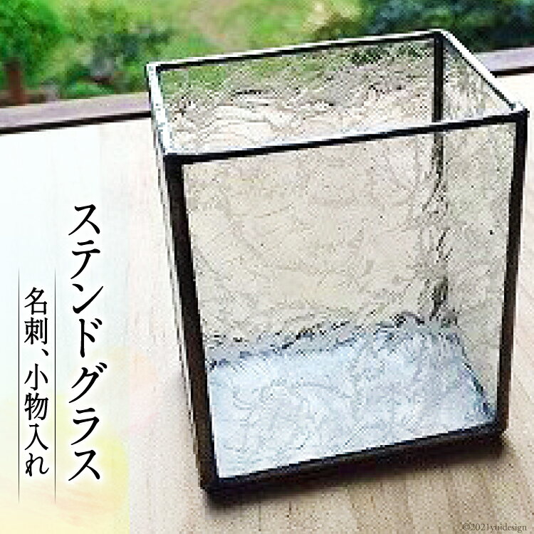 【ふるさと納税】ステンドグラス 名刺、小物入れ