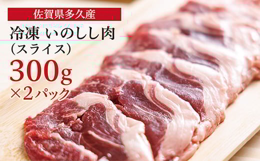 佐賀県多久産 冷凍 いのしし肉 スライス 300g×2パック _c-109