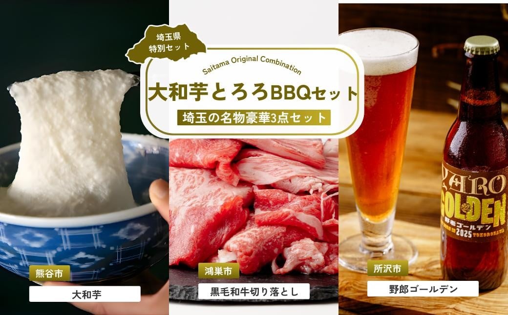 
                  大和芋とろろBBQセット | 大和芋 大和いも 芋 いも イモ 牛肉 肉 スライス 切り落とし モモ ビール クラフトビール 埼玉県 埼玉県庁
                